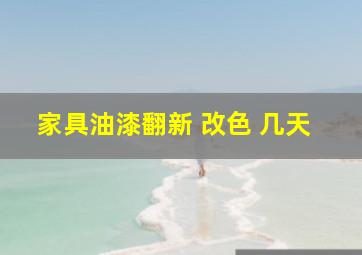 家具油漆翻新 改色 几天